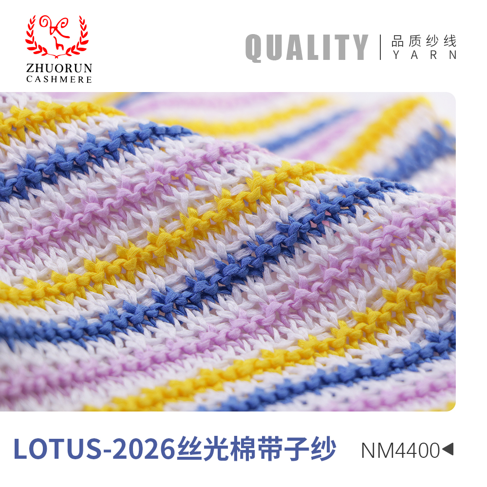 LOTUS-2026絲光棉帶子紗