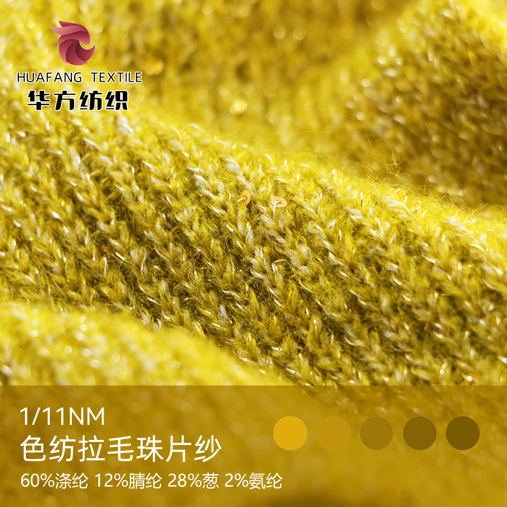 色紡拉毛珠片紗