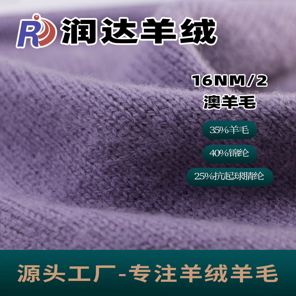 澳羊毛 粗針 16/2  35羊毛 成衣輕  粗針專用 粗紡 低比例羊毛