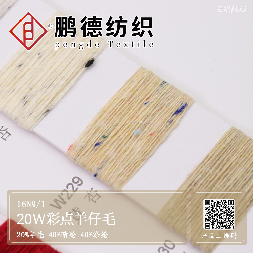 20W彩點(diǎn)羊仔毛