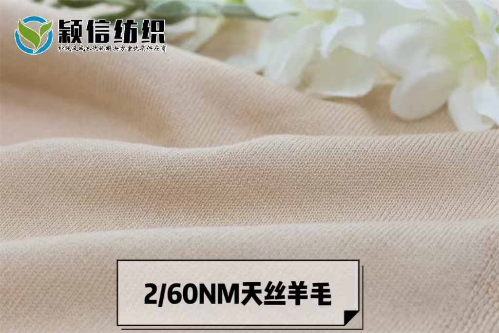 天丝羊毛