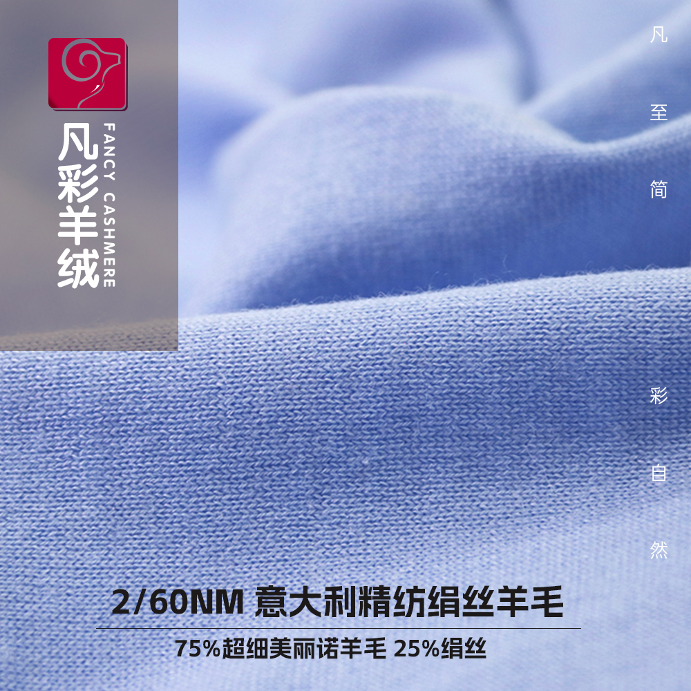 75%羊毛 25%绢丝 精纺纱