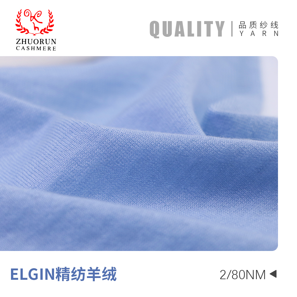 ELGIN精紡羊絨