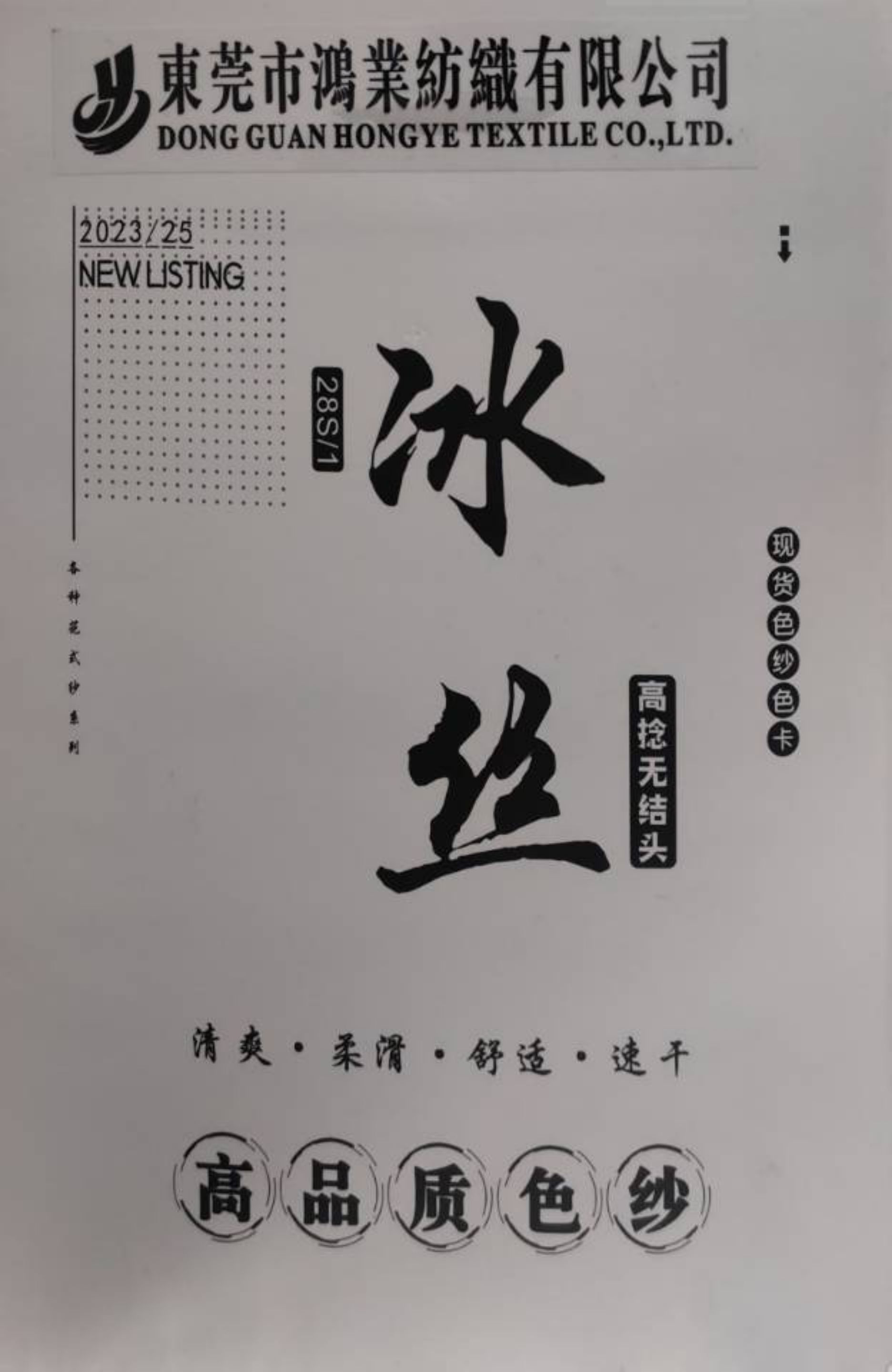 高捻冰絲
