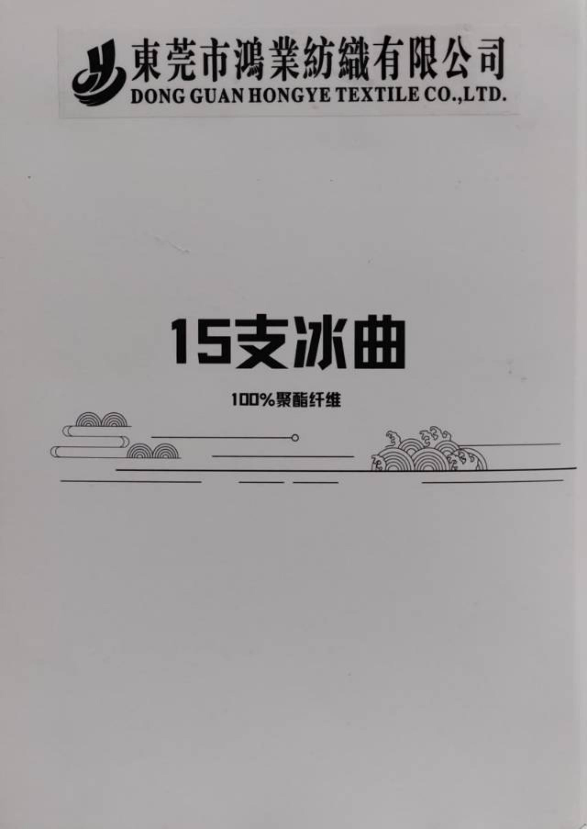 滌綸冰曲
