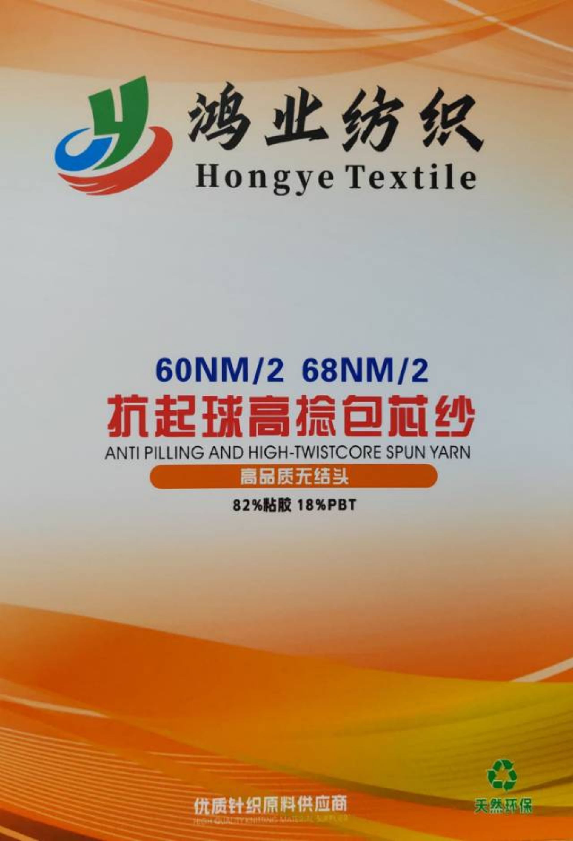 抗起球高捻包芯紗