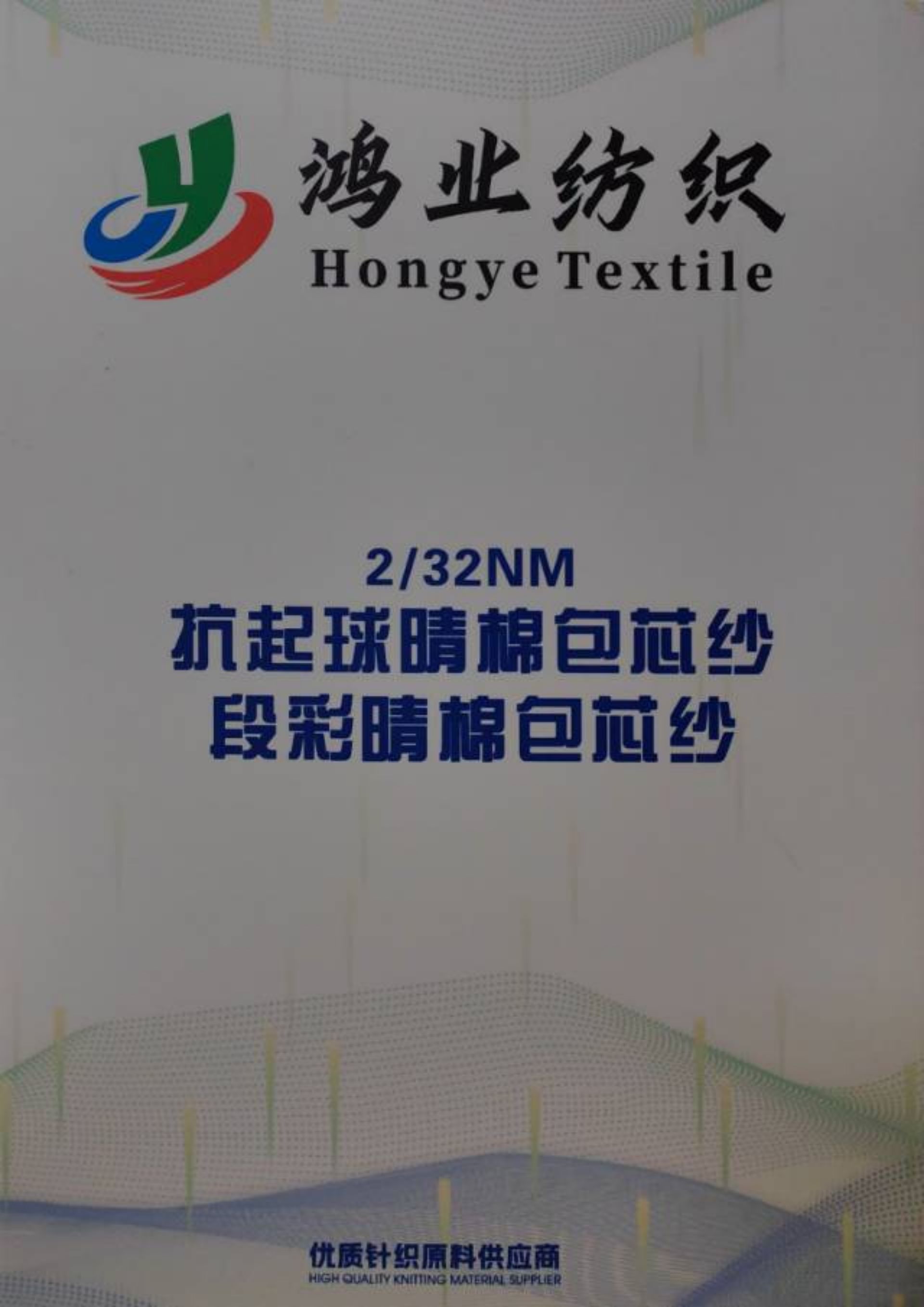 抗起球睛棉包芯紗