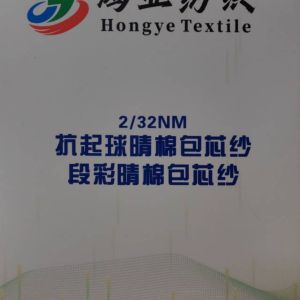 抗起球睛棉包芯紗