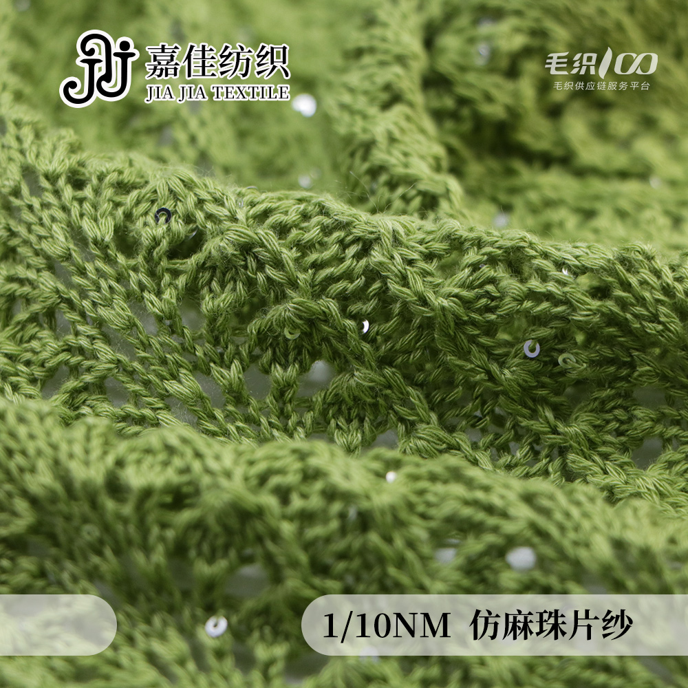 仿麻珠片紗