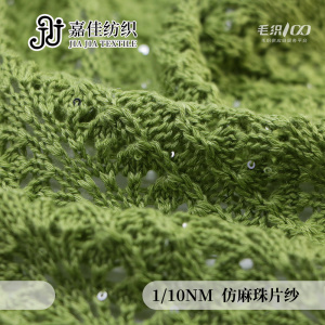 仿麻珠片紗