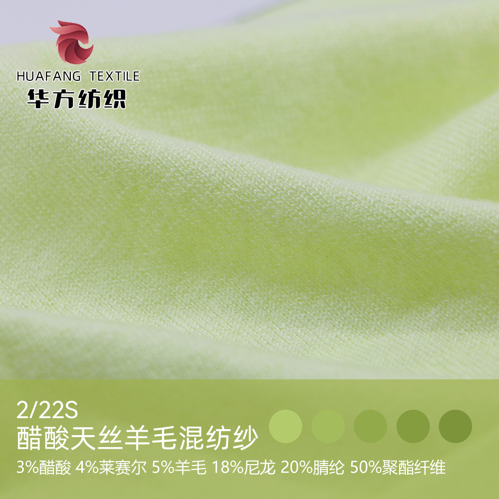 醋酸天絲羊毛混紡紗