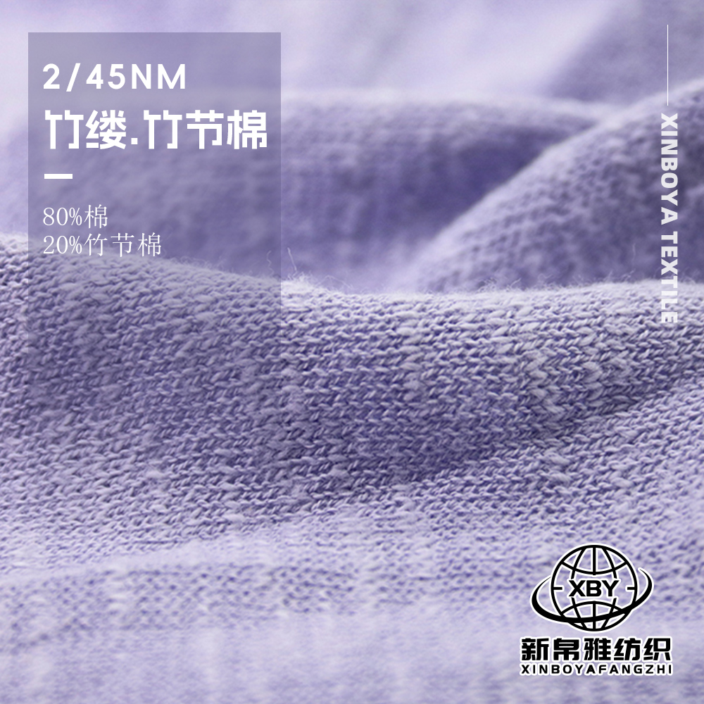 竹縷.竹節棉