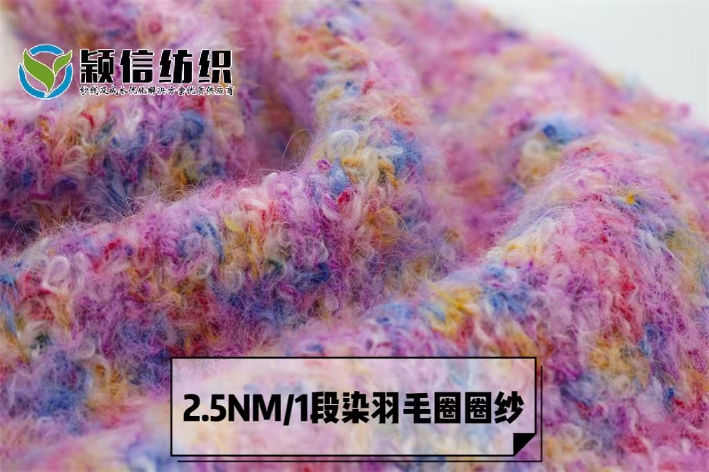 段染羽毛圈圈纱