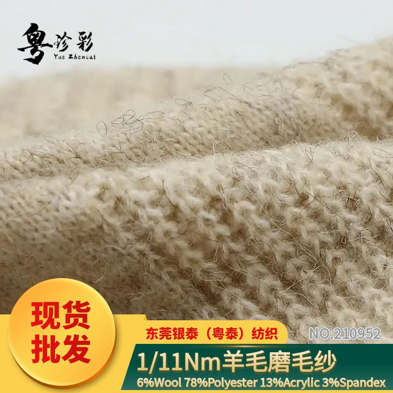 210952｜羊毛磨毛紗 柔軟親膚 抗起球