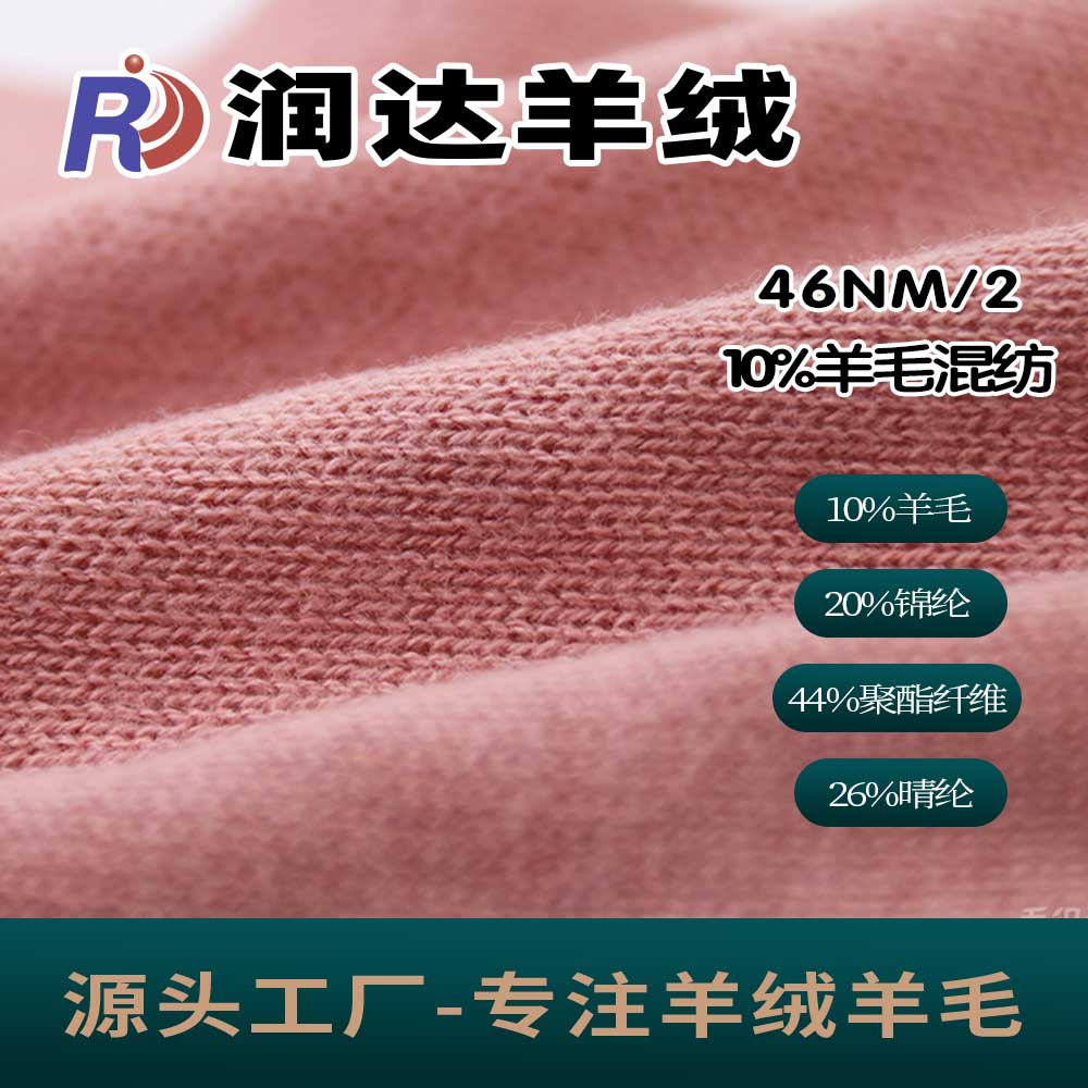 10%羊毛混紡 功能紗線 羊毛混紡 現貨批發 發熱羊毛