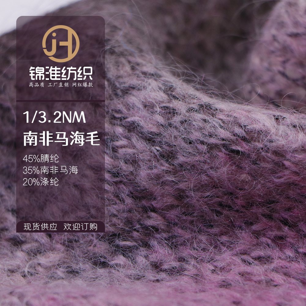 南非马海毛