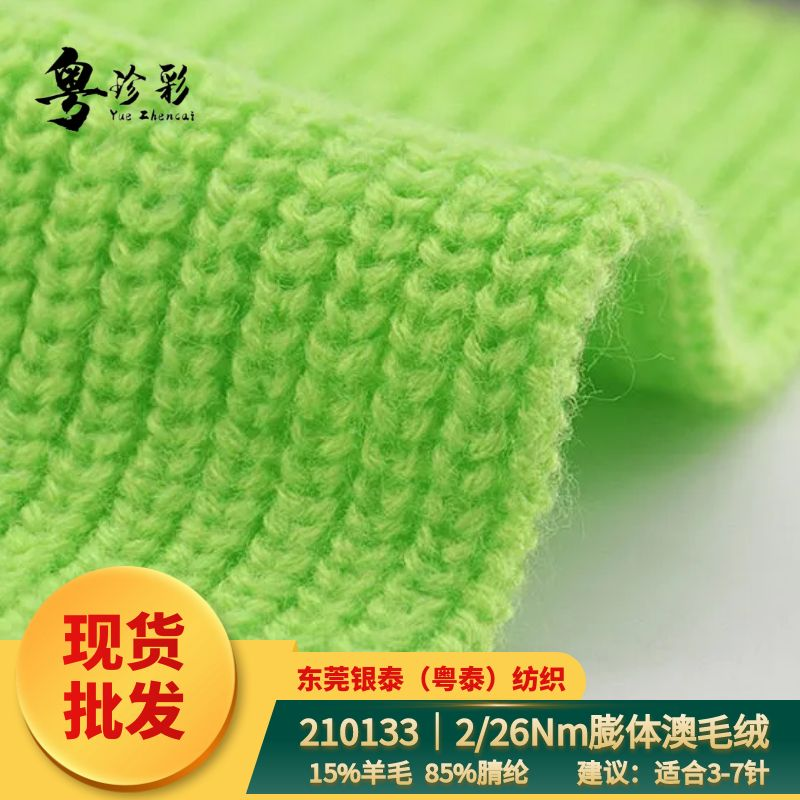 膨體澳毛絨