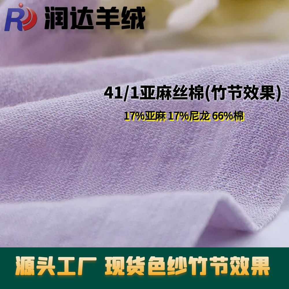 41/1亞麻絲棉(竹節效果)	 17%亞麻 17%尼龍 66%棉