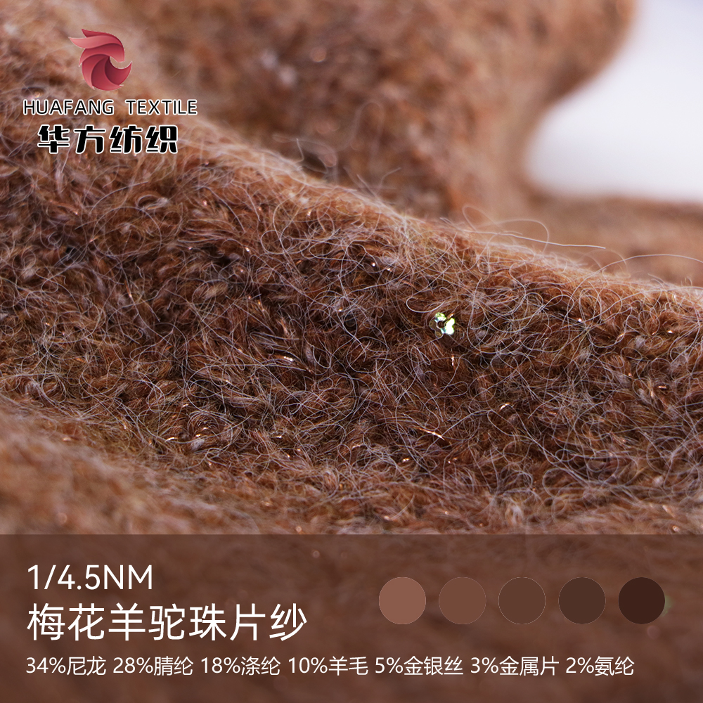 梅花羊駝珠片紗