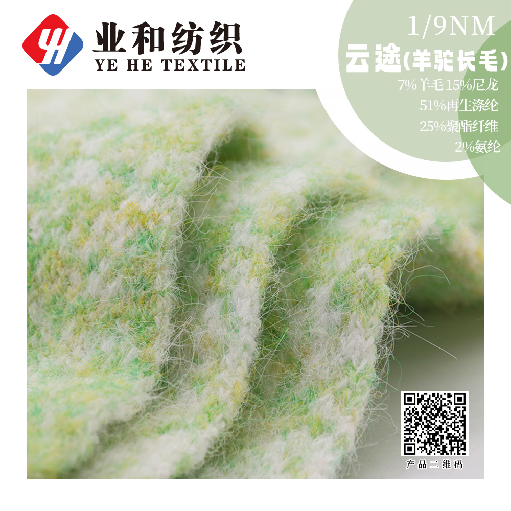云途（羊駝長毛）