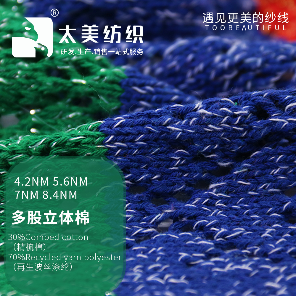 多股立體棉