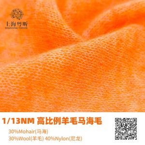 高比例羊毛馬海毛