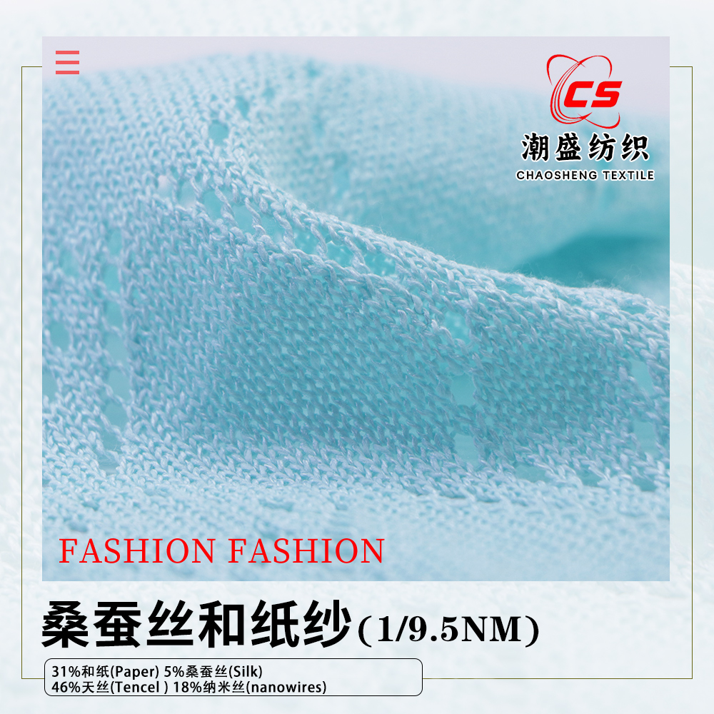 桑蠶絲和紙紗