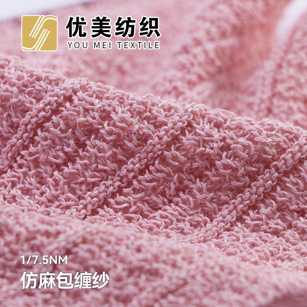 仿麻包纏紗