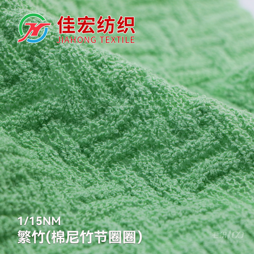 繁竹（棉尼竹節圈圈）