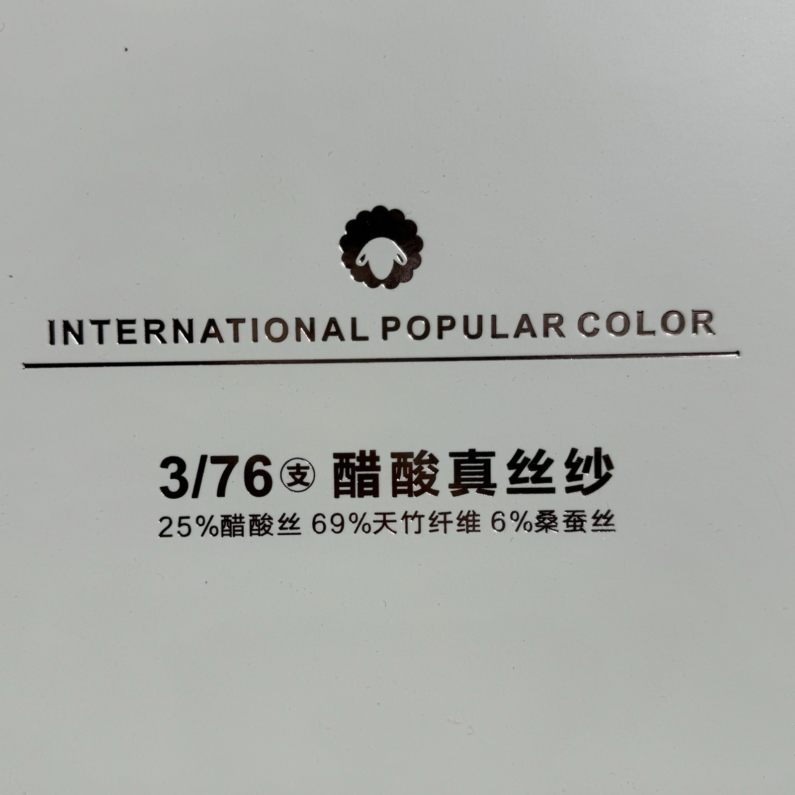 3/76我支醋酸真絲紗