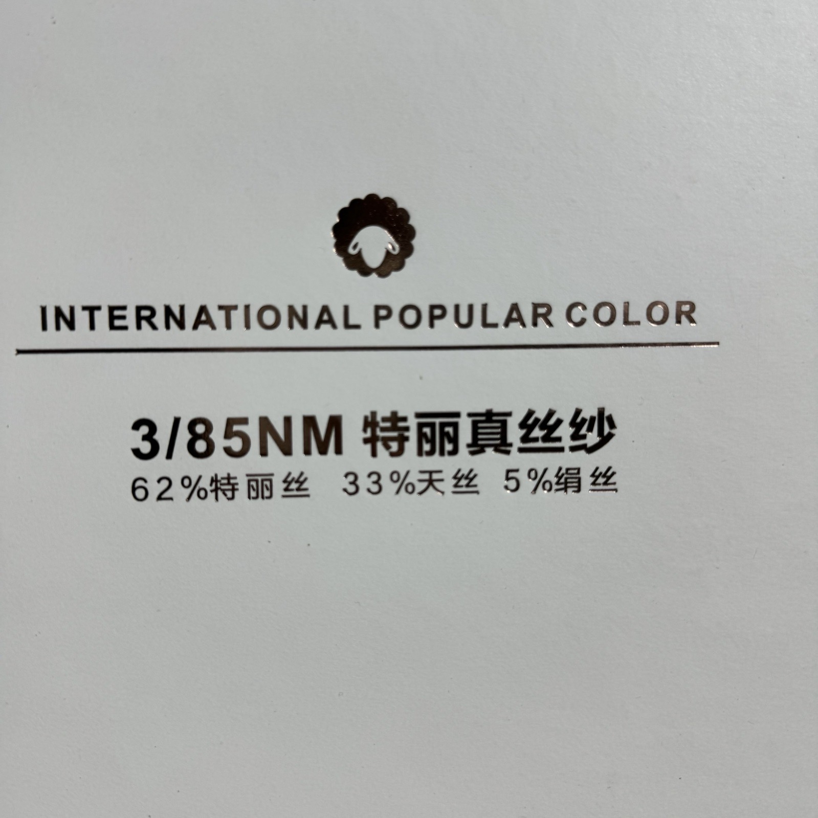 3/85NM 特麗真絲紗