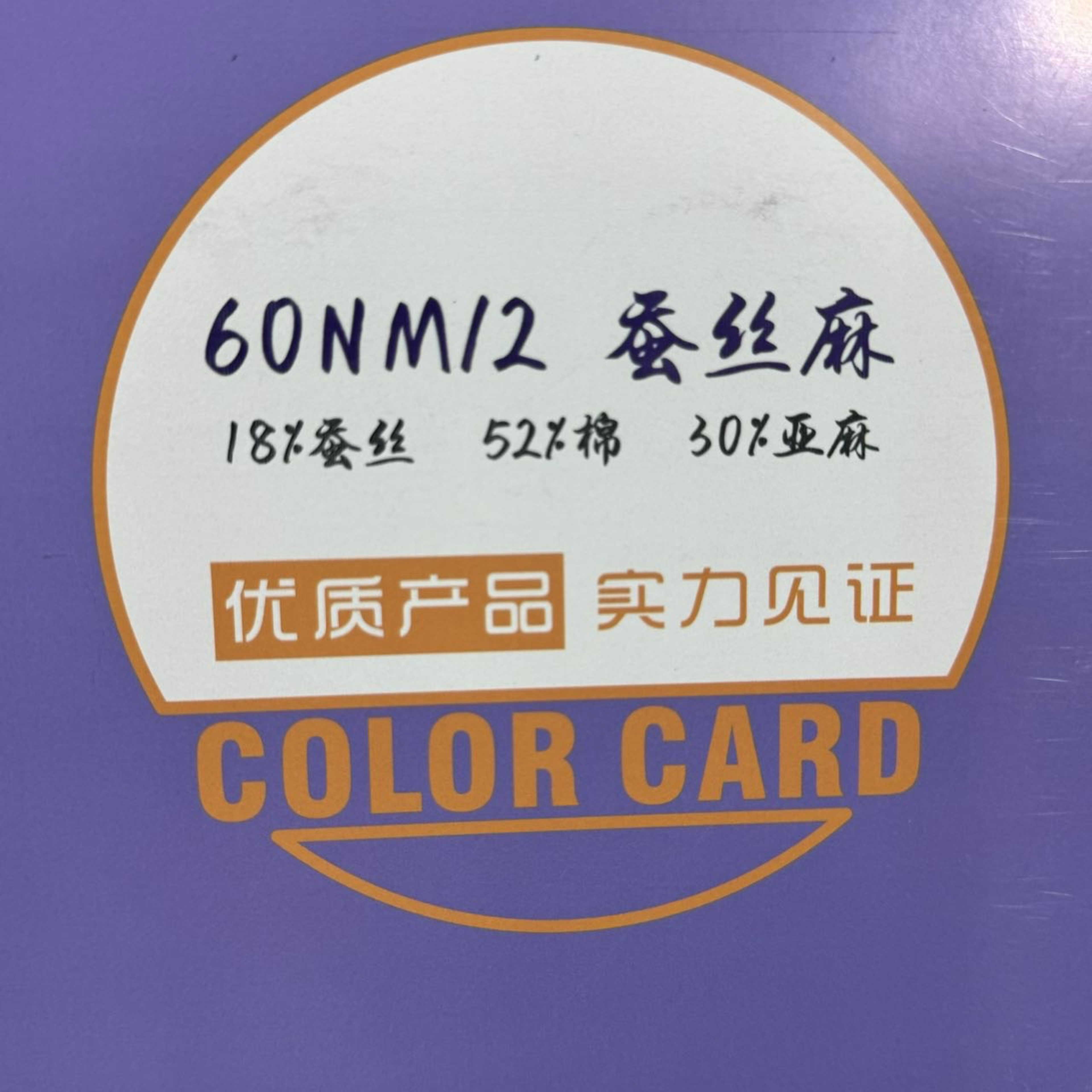 2/60NM蠶絲麻