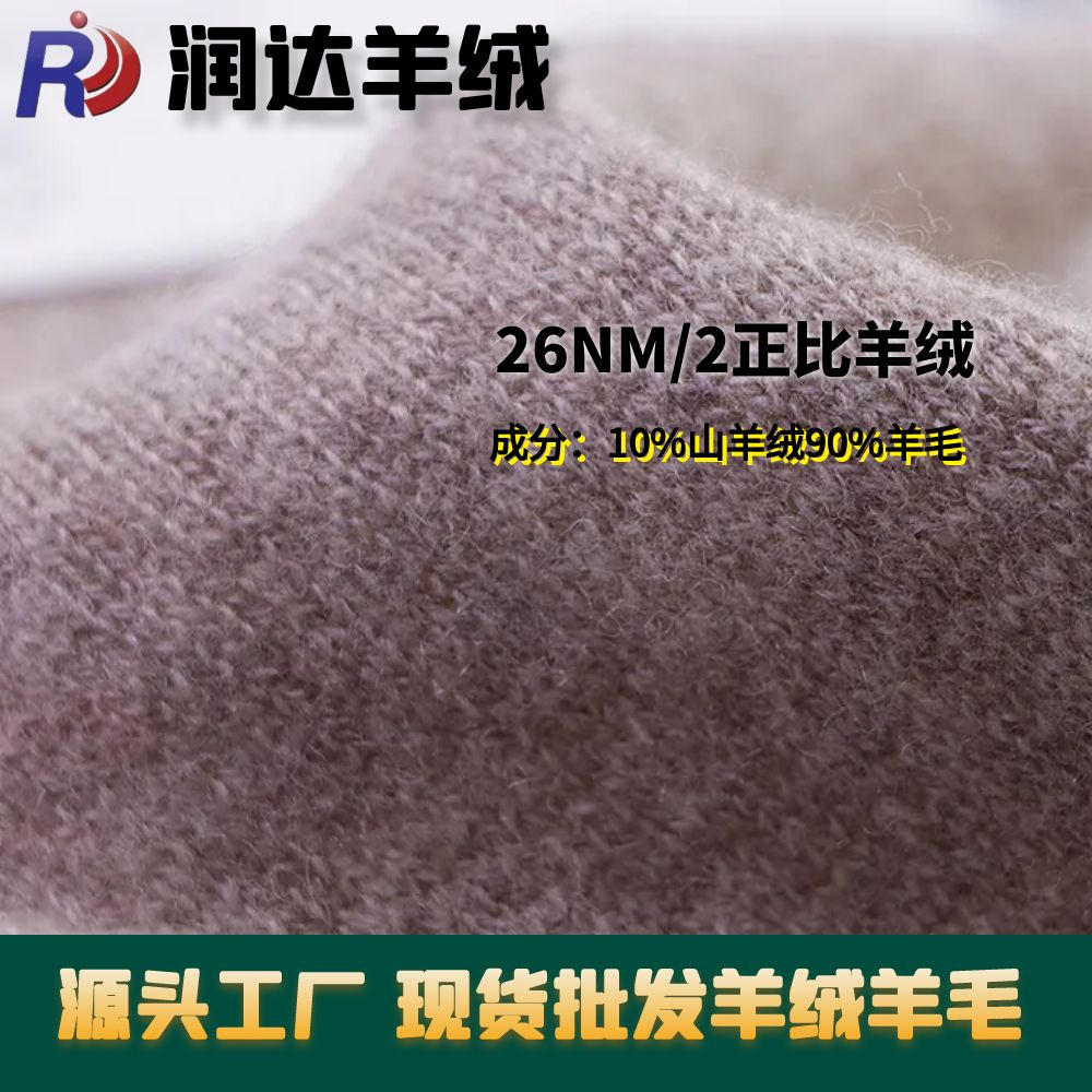 正比10羊絨 90%羊毛 山羊絨現貨