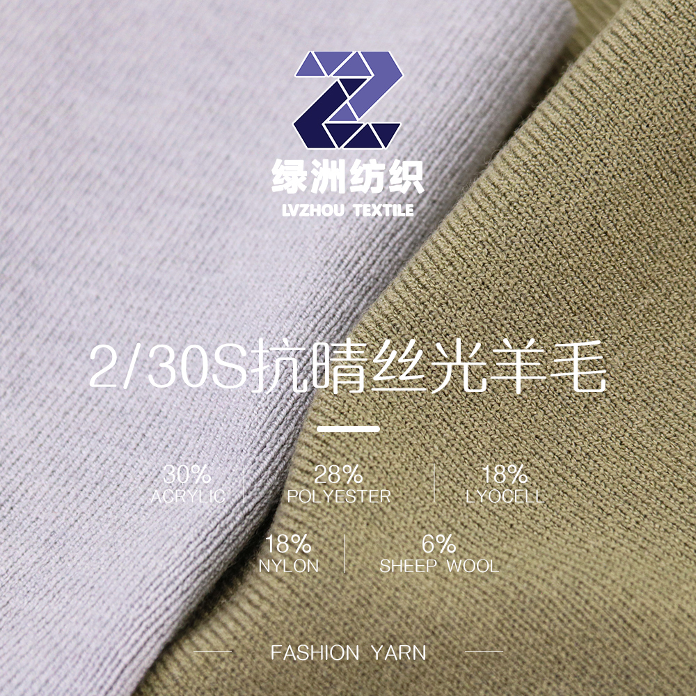 抗晴絲光羊毛