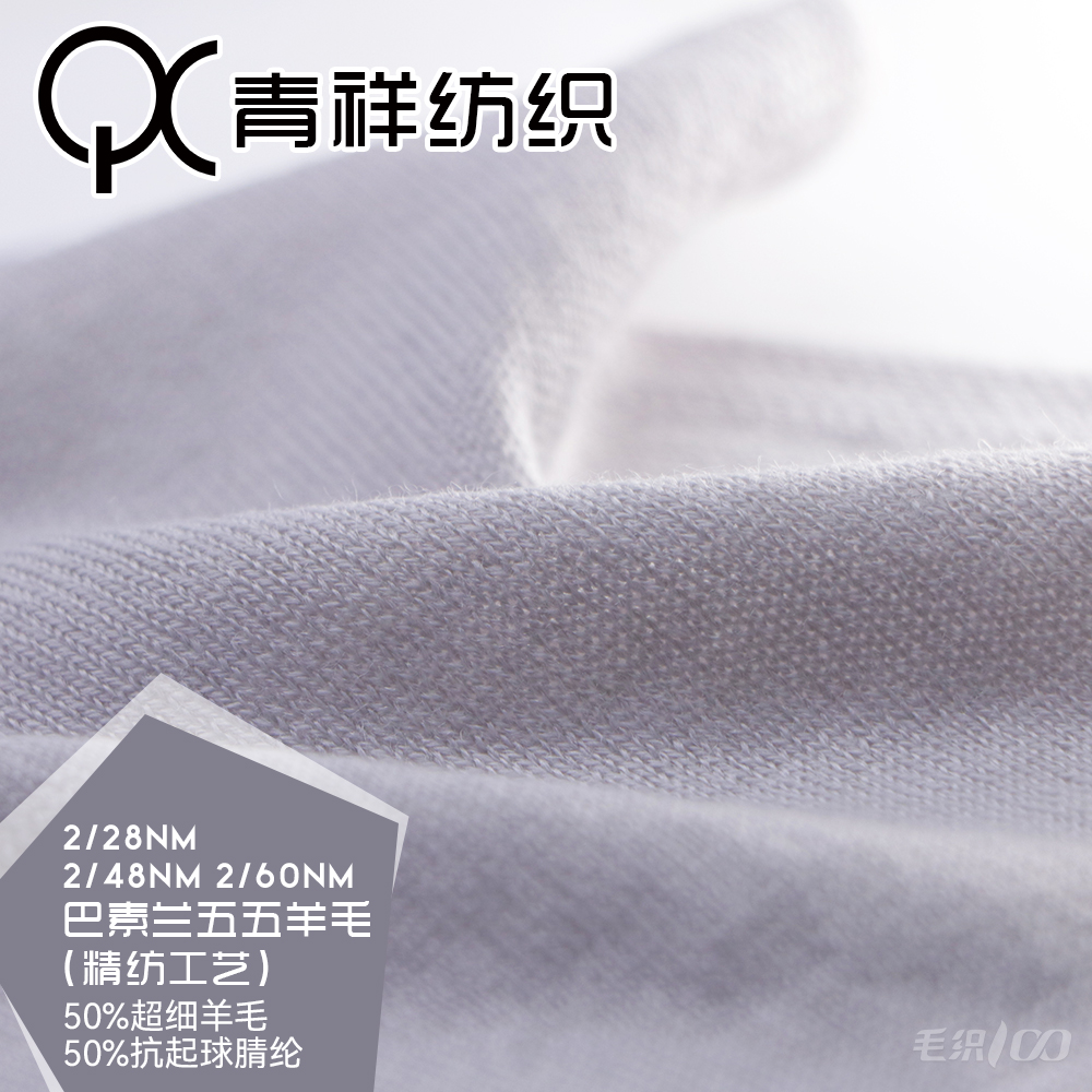 巴素蘭五五羊毛（精紡工藝）