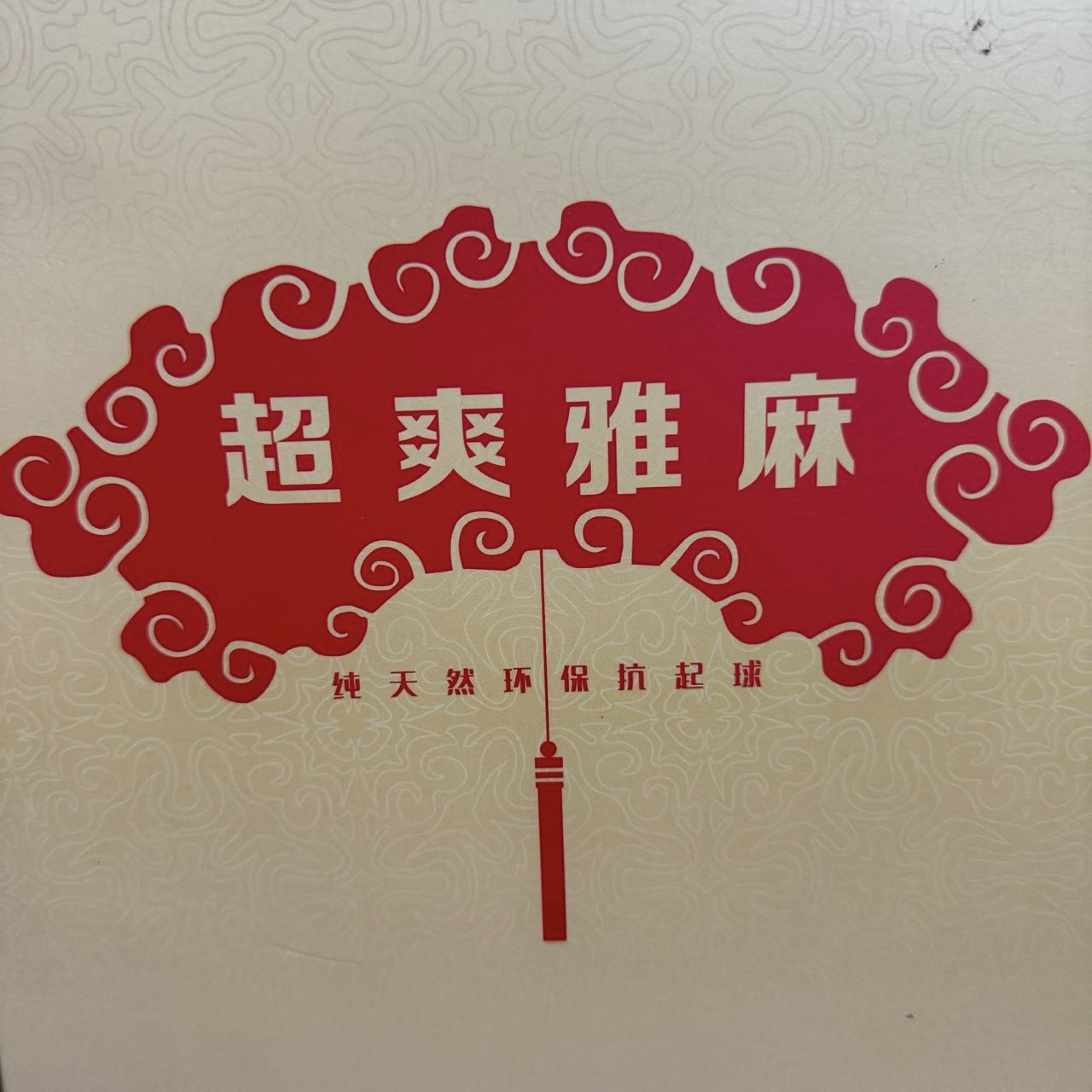 30支超爽雅麻