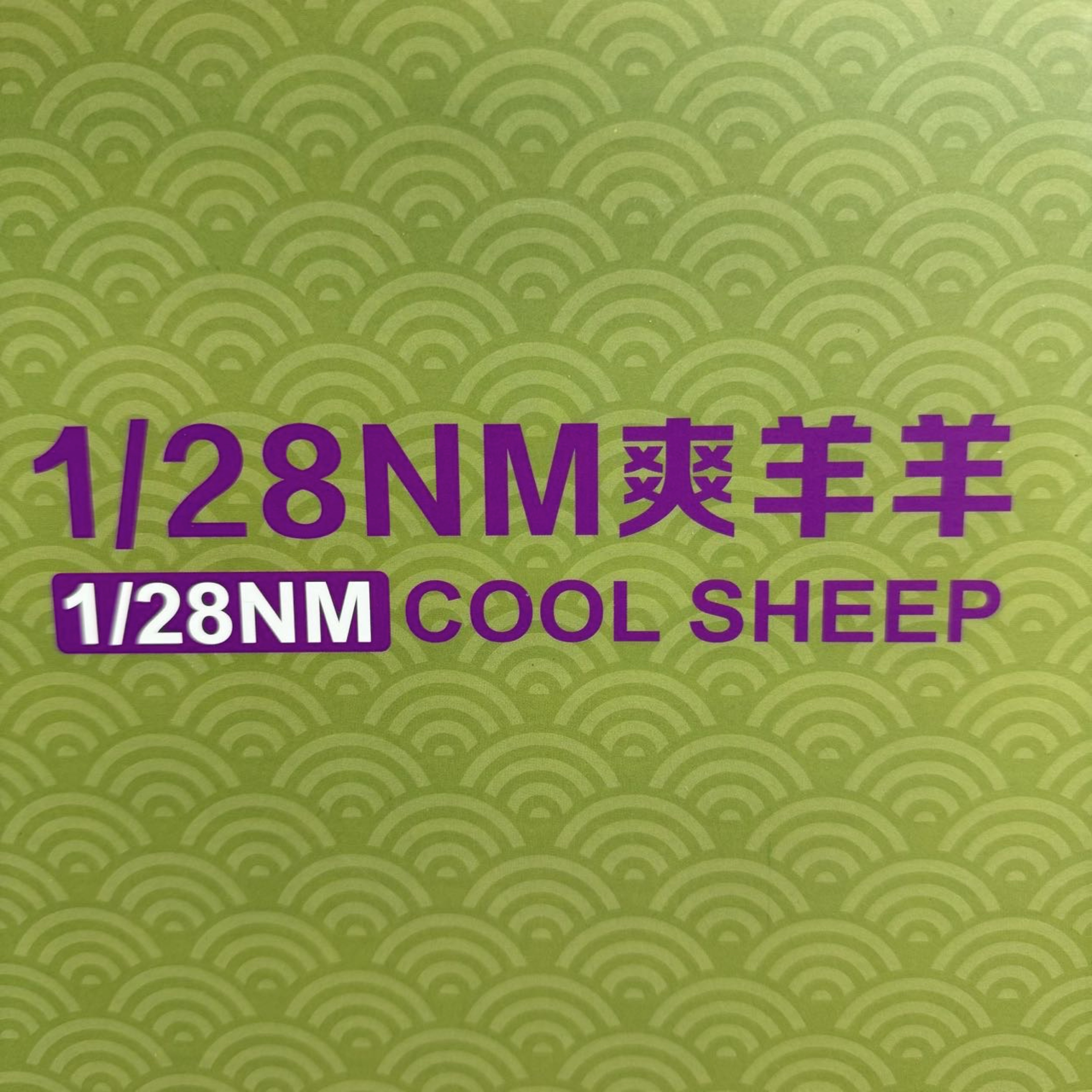 1/28NM爽羊羊