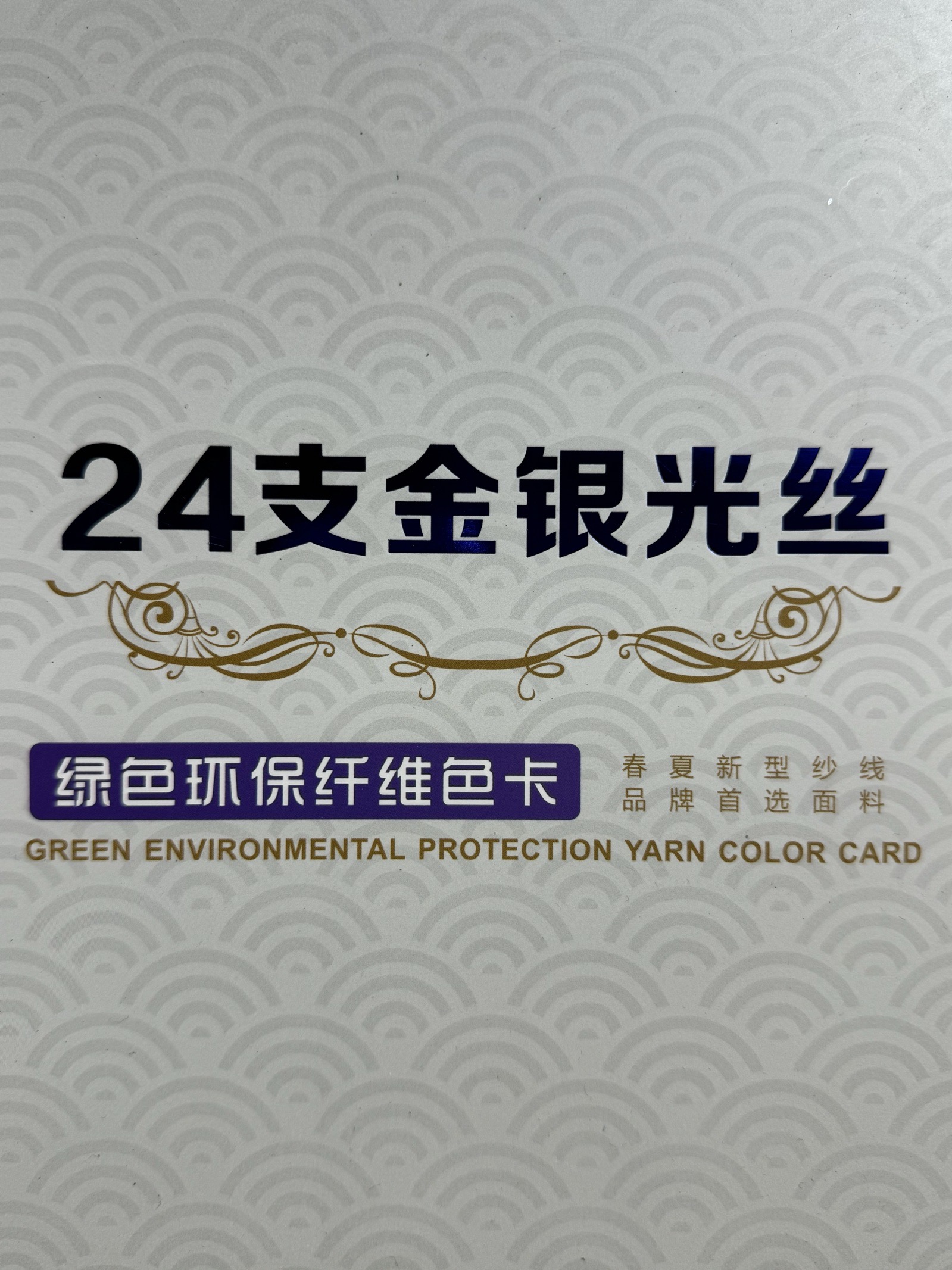 24支金銀光絲