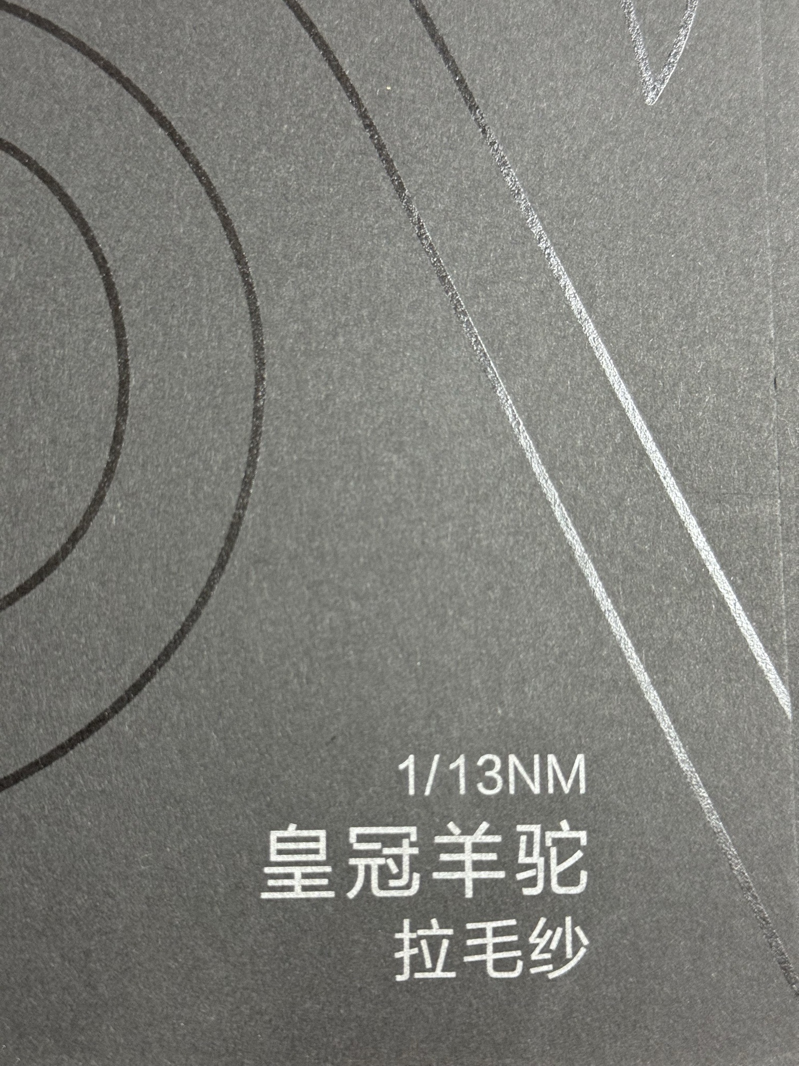 1/13NM皇冠羊駝拉毛紗
