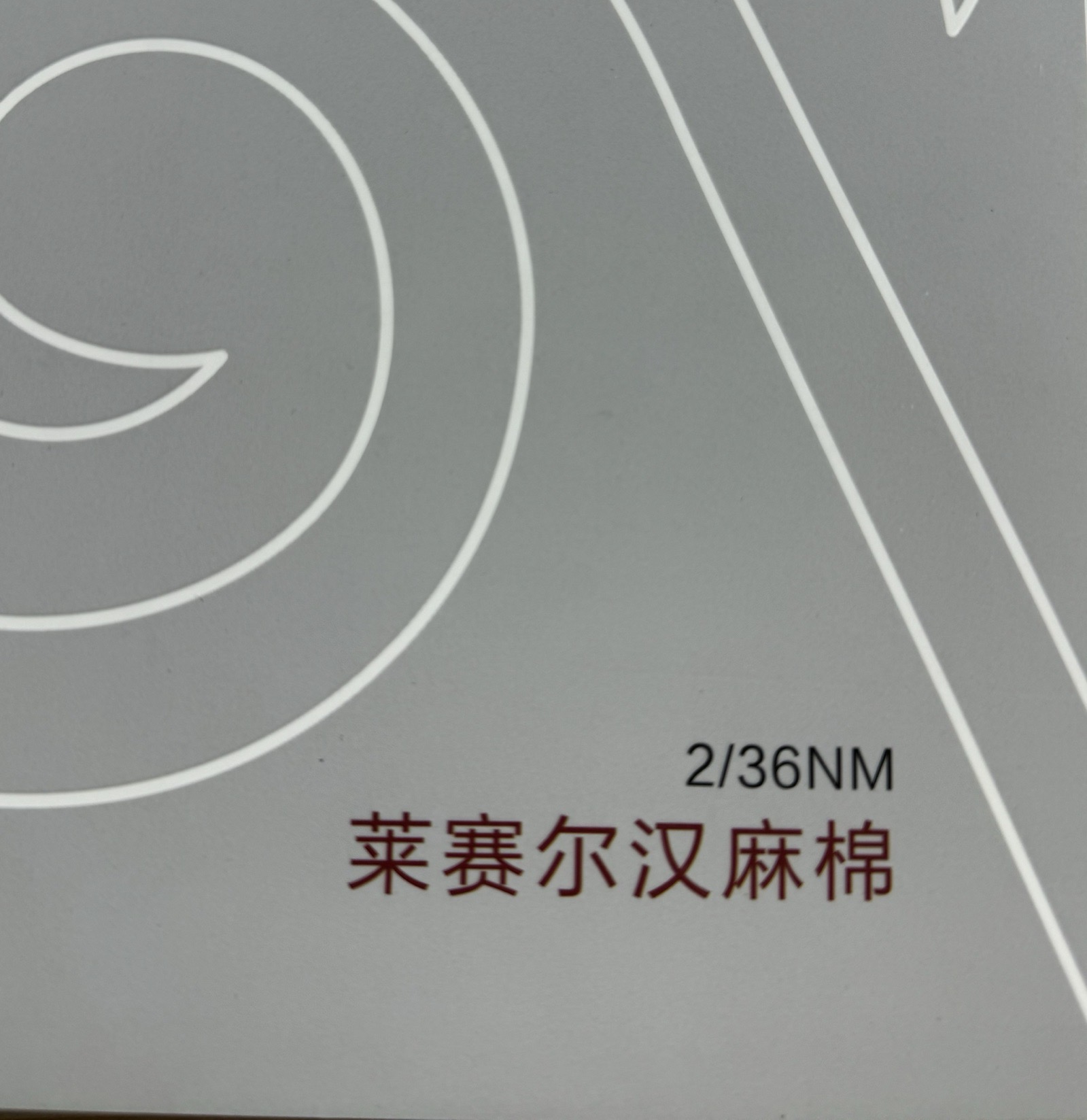 2/36NM萊賽爾漢麻棉