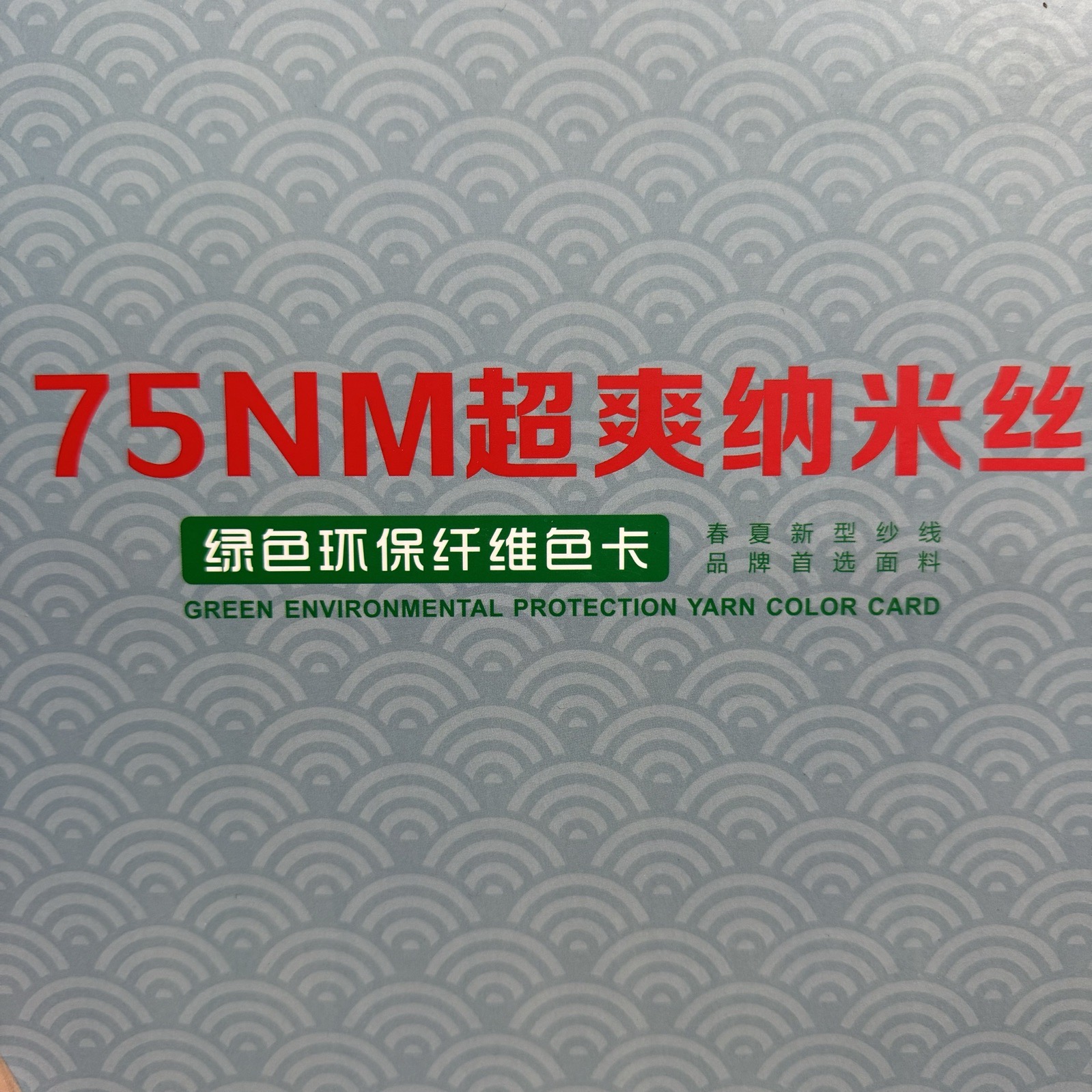 75NM超爽納米絲