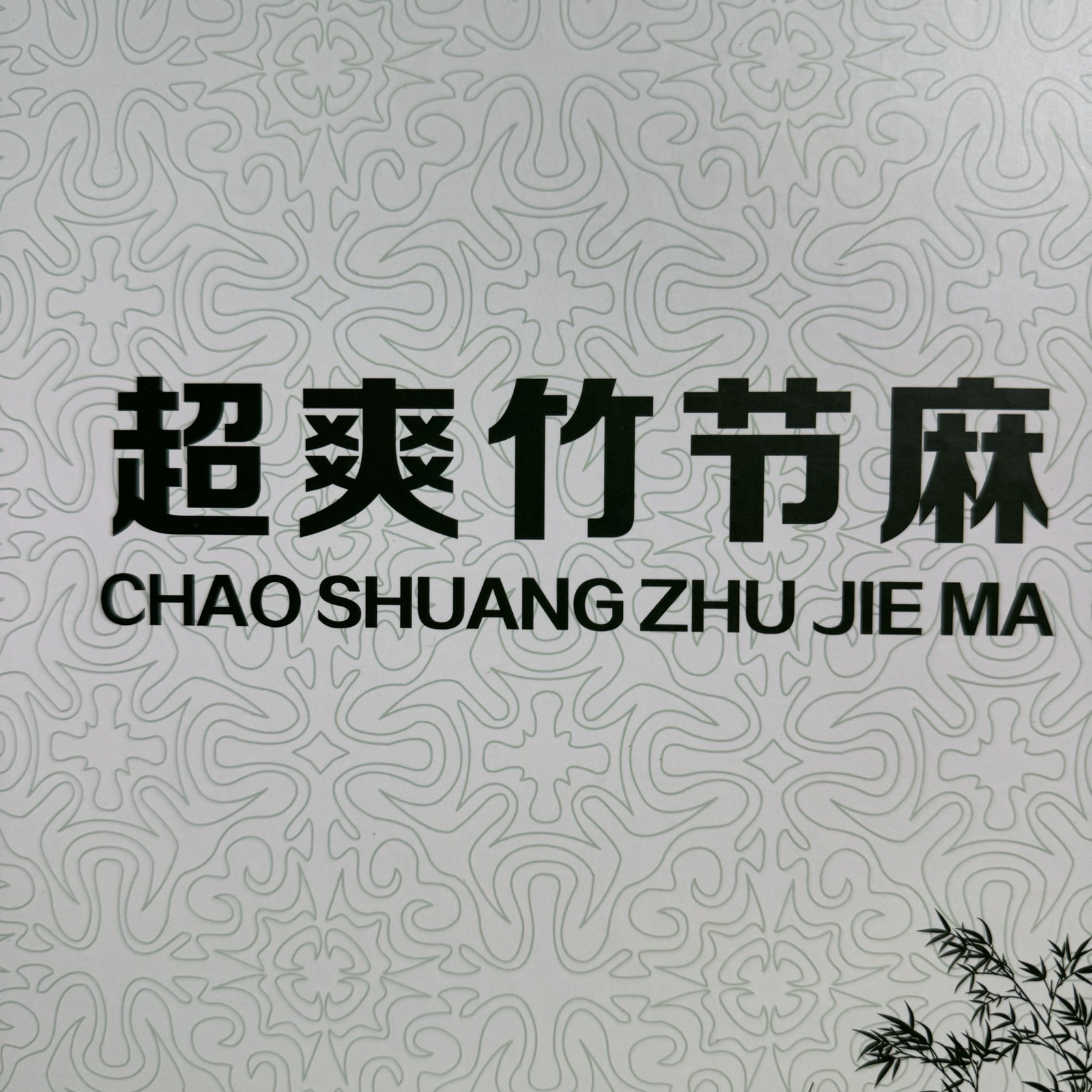 32支超爽竹節麻