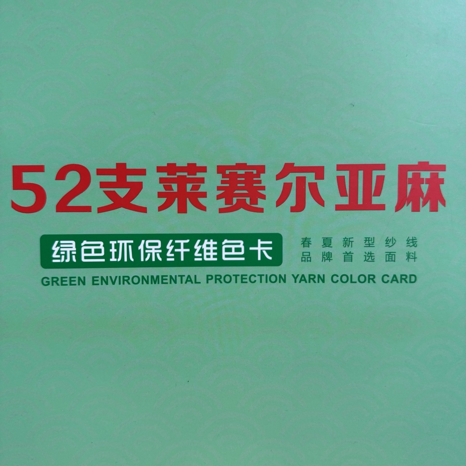52支萊賽爾亞麻