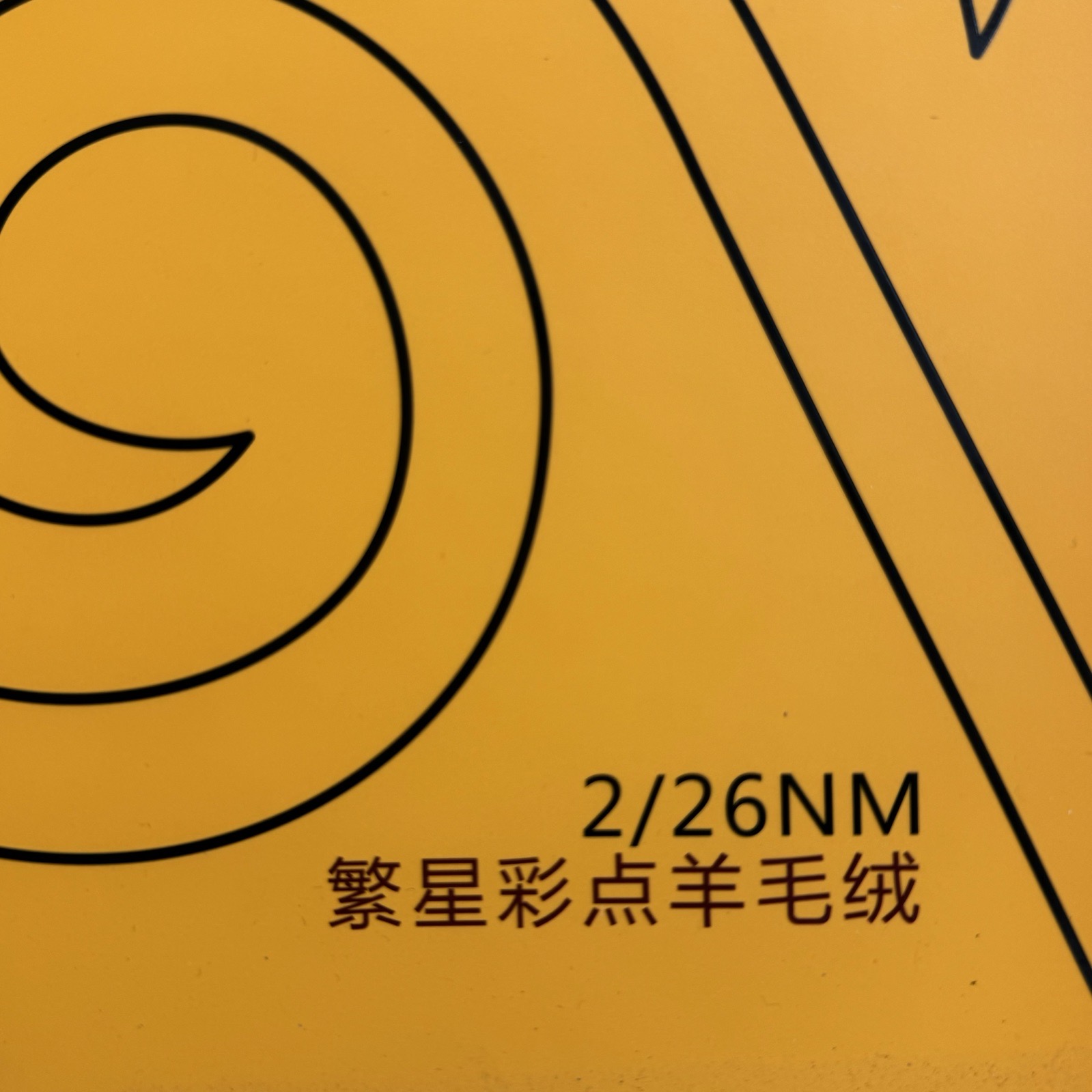2/26NM彩點羊毛絨