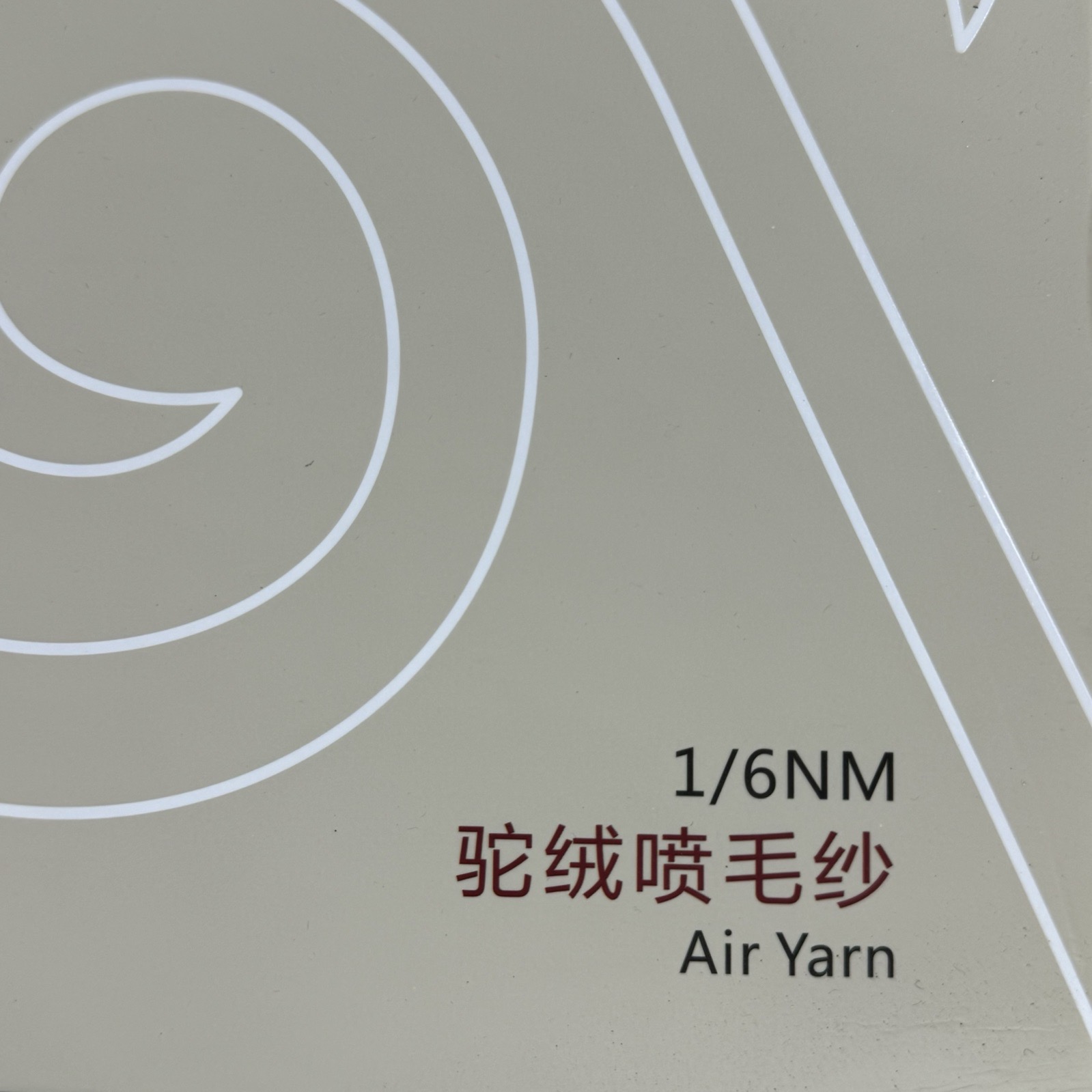 1/6NM 噴毛紗