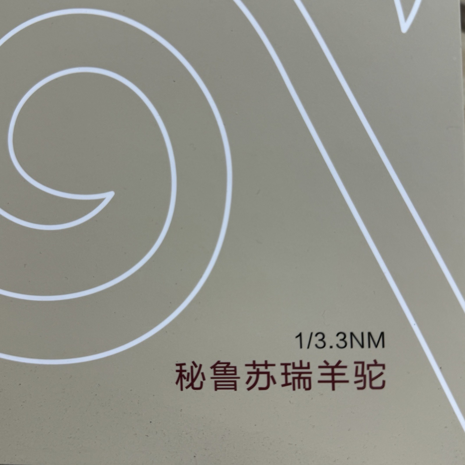 1/3.3NM羊駝毛
