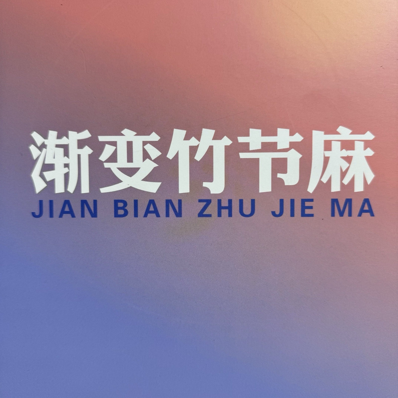 32支漸變竹節麻