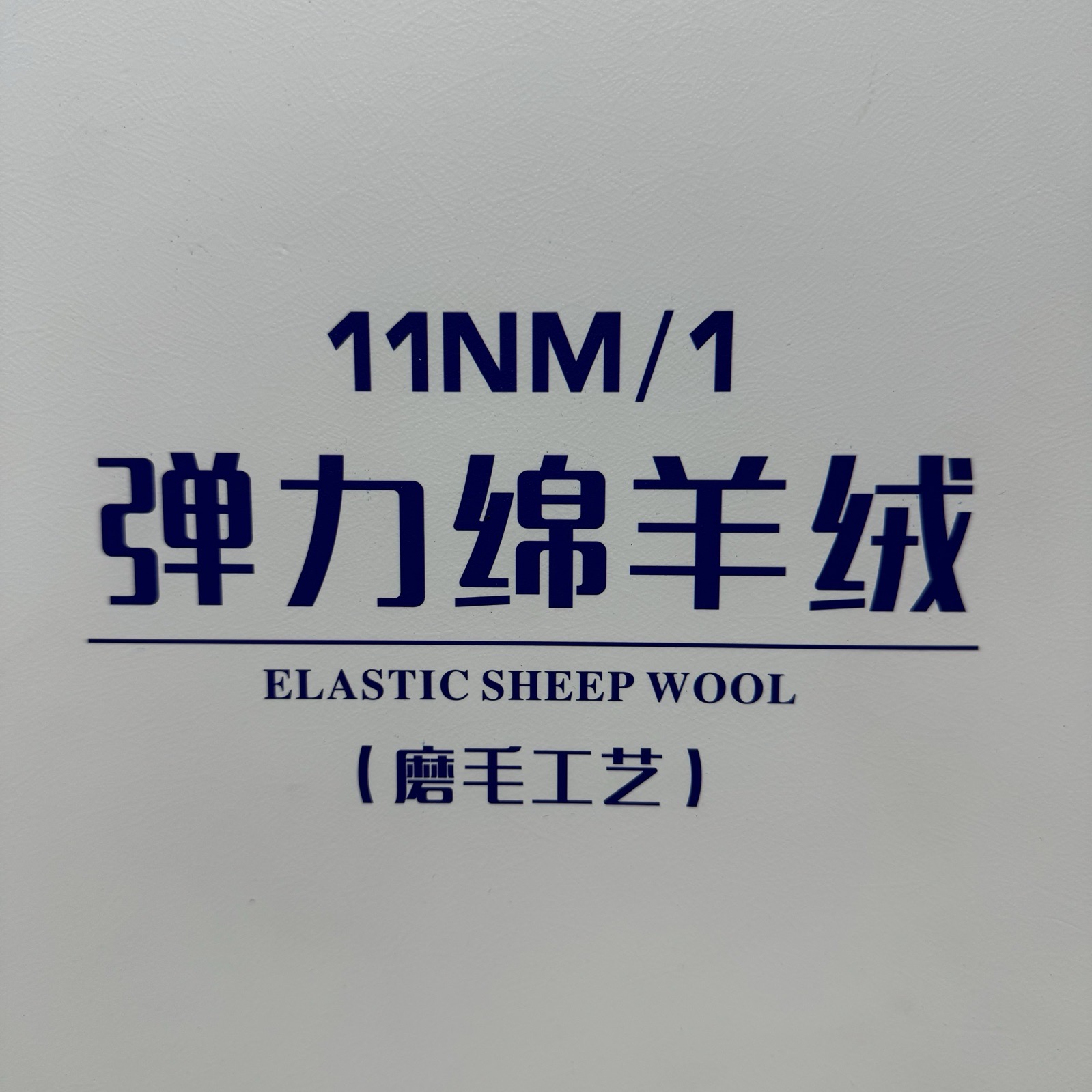 1/11NM彈力綿羊毛（磨毛紗）