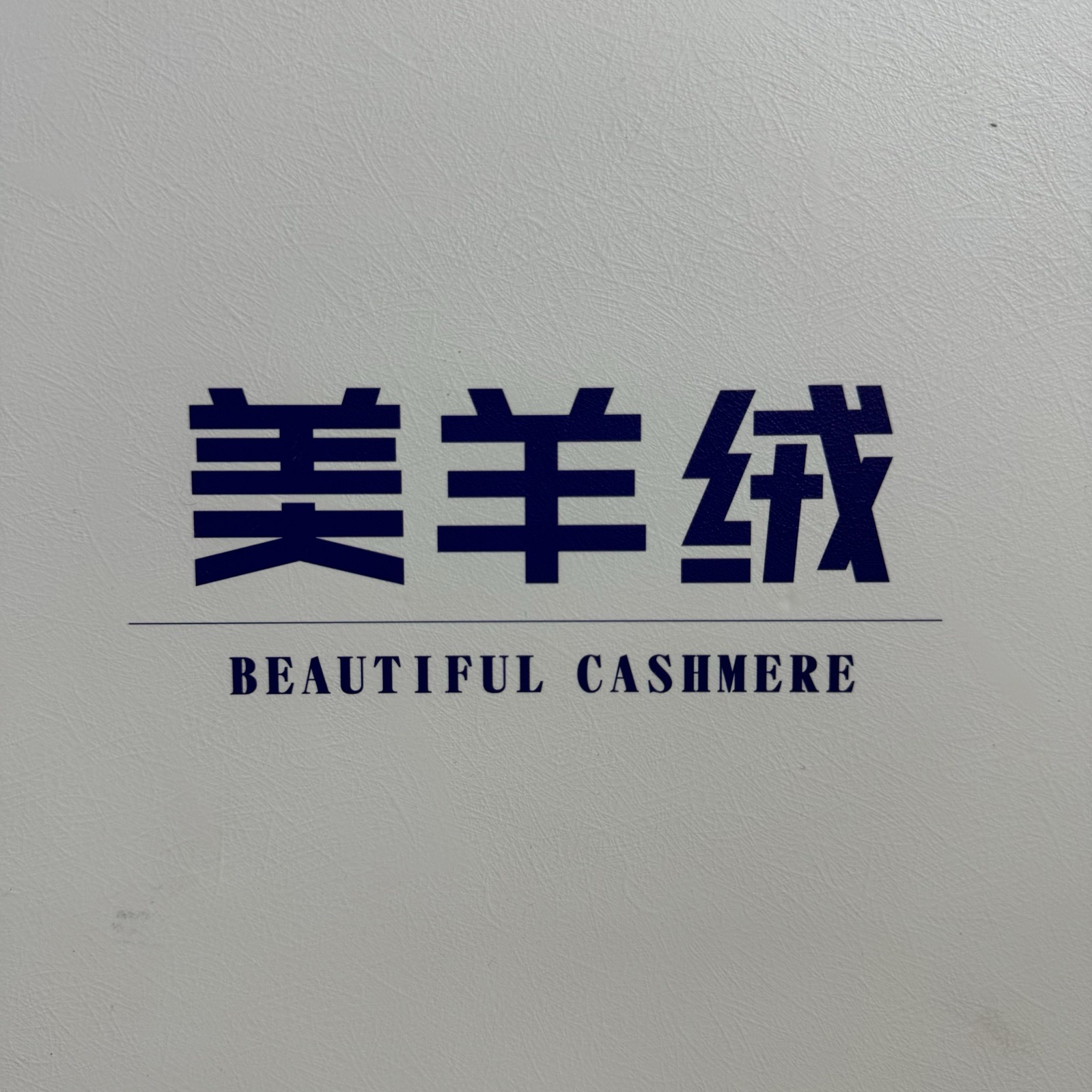 1/15NM美羊絨