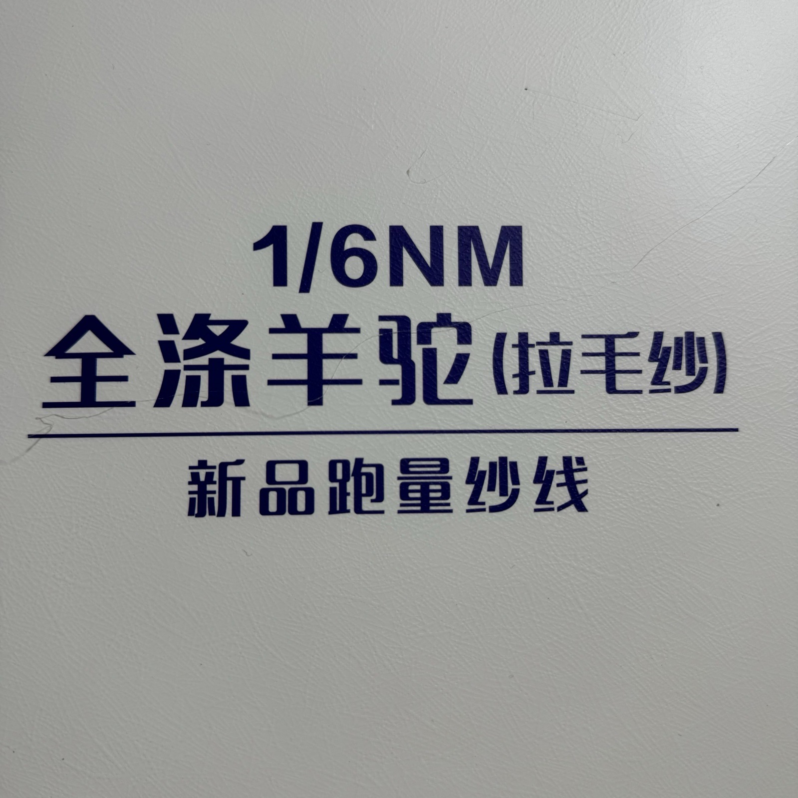 1/6NM全滌羊駝拉毛紗